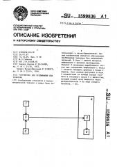 Устройство для прерывания сна человека (патент 1599836)