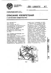 Устройство для фиксации трубчатых конструкций (патент 1393572)