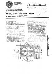 Станок для двусторонней обработки гибких дисков (патент 1217583)