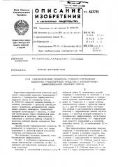 Гидравлический усилитель рулевого управления колесного транспортного средства с блокируемым дифференциалом ведущего моста (патент 443795)