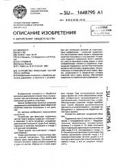 Устройство фиксации частей пресс-формы (патент 1648795)