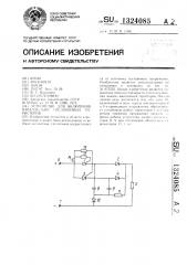 Устройство для включения параллельно соединенных тиристоров (патент 1324085)