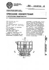 Кузов вагона для транспортирования раскаленного кокса (патент 1214712)