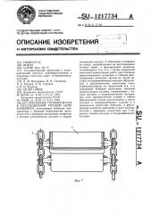 Крепление грузоносителя к круглозвенной тяговой цепи конвейера (патент 1217734)