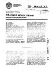 Устройство для решения систем алгебраических уравнений (патент 1619322)