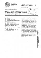 Устройство для регулирования расхода жидкости (патент 1383309)