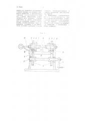 Машинка для навивки винтовых цилиндрических пружин - щеткодержателей (патент 84884)