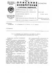 Устройство для контроля абразивного износа рабочей поверхности конвейерной ленты (патент 541743)