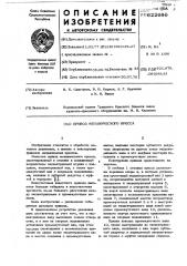 Привод механического пресса (патент 622686)