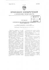 Устройство для определения количества газа в жидкости (патент 97210)