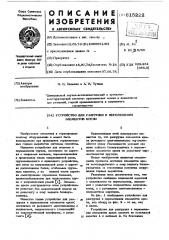 Устройство для разгрузки и перемещения элементов крепи (патент 615222)