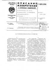 Подъемно-транспортное устройство (патент 691386)