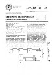 Стабилизированный высоковольтный источник постоянного тока (патент 1384165)