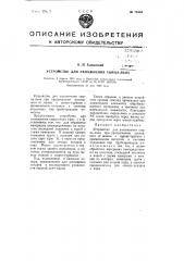 Устройство для увлажнения сырца льна (патент 75503)