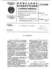Трансформатор (патент 781989)
