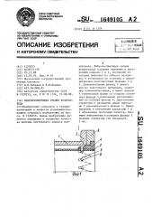 Виброизолирующая секция воздуховода (патент 1649105)