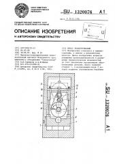 Пресс эксцентриковый (патент 1320076)