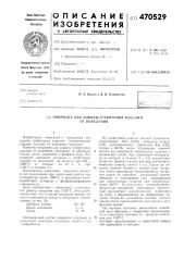 Покрытие для защиты графитовых изделий от окисления (патент 470529)