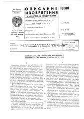 Устройство для улучшения коммутации электрических машин постоянного тока (патент 181181)
