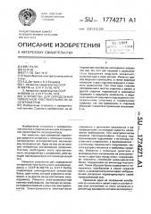 Устройство для определения поперечной чувствительности акселерометров (патент 1774271)