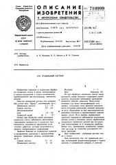 Травильный раствор (патент 710999)