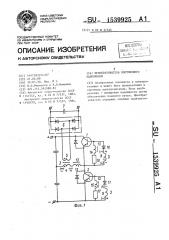 Преобразователь постоянного напряжения (патент 1539925)