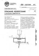 Устройство для сборки (патент 1337226)