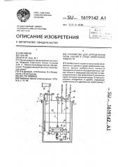 Устройство для определения силы трения в среде криогенной жидкости (патент 1619142)