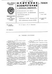 Торцовое уплотнение (патент 763638)