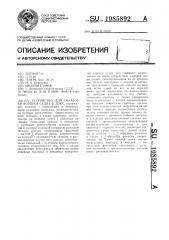 Устройство для обработки корпуса судна в доке (патент 1085892)