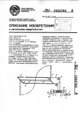 Устройство для управления шахтной вентиляционной дверью (патент 1033763)