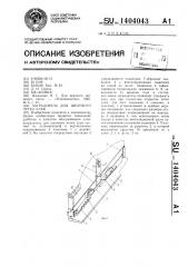 Заградитель для щелевого летка улья (патент 1404043)