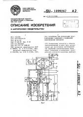 Устройство для регистрации кратковременных замыканий и размыканий электрических контактов (патент 1499267)