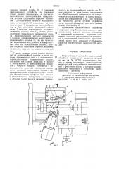 Устройство для чистовой и упрочняющей обработки поверхностей вращения деталей (патент 889404)