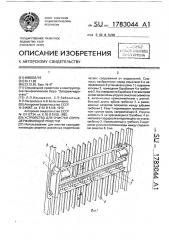 Устройство для очистки сороудерживающей решетки (патент 1783044)