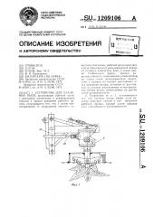 Устройство для удаления пней (патент 1209106)