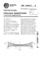 Висячий мост (патент 1096327)