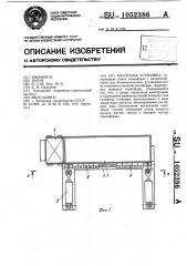 Кассетная установка (патент 1052386)