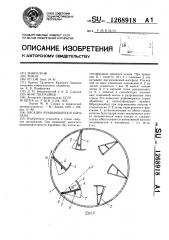 Насадка вращающегося барабана (патент 1268918)