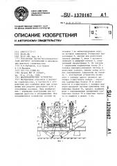 Шпалоподбивочное устройство (патент 1370167)