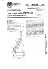 Машина для очесывания шишек хмеля (патент 1296038)