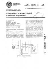 Электропривод переменного тока (патент 1309243)