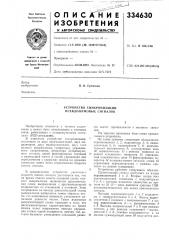 Устройство синхронизации псевдошумовых сигналов (патент 334630)