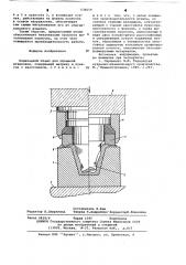 Подкладной штамп для объемной штамповки (патент 636054)