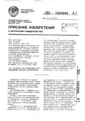 Устройство для определения места повреждения напорного трубопровода (патент 1634948)