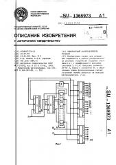 Однотактный распределитель уровней (патент 1368973)