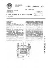 Механический пресс (патент 1834814)