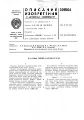 Шлаковик сталеплавильной печи (патент 301506)