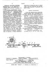 Стенд для динамических испытанийпневматических шин (патент 821997)