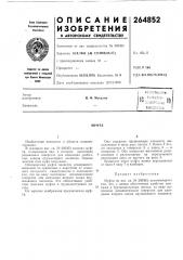 Патент ссср  264852 (патент 264852)